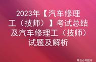 2023年【汽车修理工（技师）】考试总结