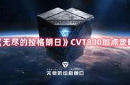 《无尽的拉格朗日》CVT800加点攻略