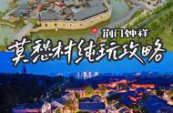 莫愁村两日游，90%游客不知道的省心攻略！