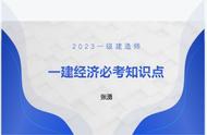 张湧一战封神！整编的200个一建经济必考知识点，年年都有考到！