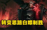 LOL：乌鸦改版伤害低实则削弱？转换思路白嫖为主后期团战的神