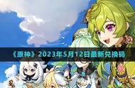 《原神》2023年5月12日最新兑换码