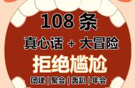 108条真心话 大冒险，拒绝尬聊…赶紧收藏起来！