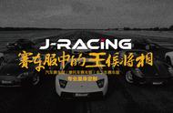 J-RACING将相侯——为用户的激情人生保驾护航