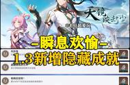 【V1.3攻略】新增隐藏成就整理-瞬息欢愉篇