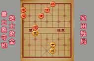 单士象守和炮士象全#象棋新手教学视频