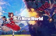 《东方New World》：古典派的伪3D类ACT