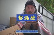 民间故事：清官黎诞登