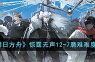 《明日方舟》惊霆无声12-7磨难难度攻略