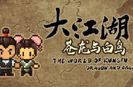 怀旧像素风武侠RPG《大江湖之苍龙与白鸟》上架Steam，B站发行