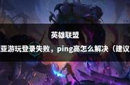 英雄联盟澳大利亚游玩登录失败，ping高怎么解决（建议收藏）