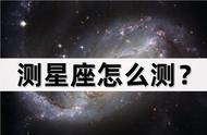 测星座怎么测？分享测算星座的方法