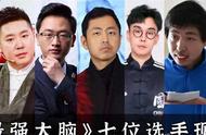 《最强大脑》7位选手现状：离婚、卖课、风光不再！差距一目了然