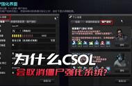 为什么CSOL会取消僵尸强化系统？因为就算强化了，也没什么用处了