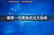 《雷霆一号》黑指虎怎么过？黑指虎过关指南