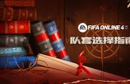 FIFA ONLINE 4 |看看谁才是你心中的第一队套——队套优缺点分析