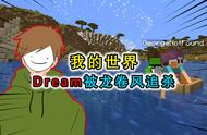 我的世界：聊聊Dream的8大名场面，看到第6个心跳加速，手心冒汗