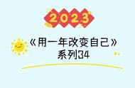 《用一年改变自己》系列34:改变内向性格，直击痛点变被动为主动