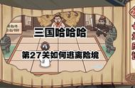 三国哈哈哈28关如何逃离险境