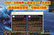 DNF：韩服“自定义SS”大改版！自选词条百变怪，可锁定2词条