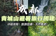 成都旅行团建 | 青城山两天一夜避暑团建攻略