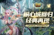 《魔域口袋版》树心城回归经典再现 新玩法上线福利爆仓！