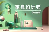 速看！家具设计师证怎么考取？含金量、报考条件是什么？