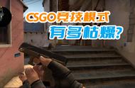 CSGO竞技模式有多枯燥？主要是回合太多了，拉扯局起码30分钟起步