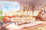 西山居公布云养猫手游《我和我的猫》，4 月 26 日删档测试