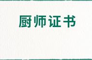 厨师证书在哪报名？证书含金量咋样？报考流程？多久拿证？有用吗