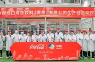 年产能17万吨 中粮可口可乐贵州生产线启动仪式举行