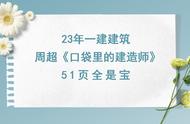 一建建筑周超真厉害！23年最新版《口袋里的建造师》，51页全是宝