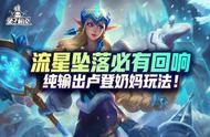 LOL手游：流星坠落必有回响，纯输出卢登奶妈玩法