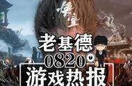 《黑神话悟空》很火爆；《刺客信条：幻影》地图泄露；原日本开展