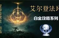 《艾尔登法环》白金攻略系列（2）全传说级魔法祷告收集