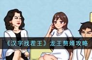 《汉字找茬王》龙王赘婿攻略