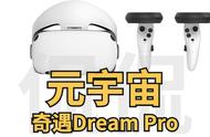 孩子暑假宅家，来个和元宇宙的初次接触吧，奇遇Dream Pro VR一体机