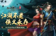 重燃武侠热血，《剑网1：归来》全平台不删档测试今日开启