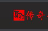 热血传奇：四区练级狂人——【暴龙】，他也是第一批破百级的玩家