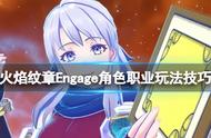 《火焰纹章Engage》角色职业玩法技巧 角色职业怎么选？