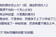 揭秘！15个AI爆款标题写作天花板级技巧，让你的标题封神绝绝子！