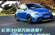 Abarth 595：30多万买台微型车，开上直呼“真爽”？