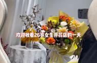 26岁女生花店一天的Vlog#同城配送