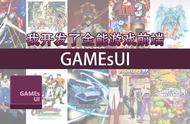 我开发了全能游戏前端 GAMEsUI