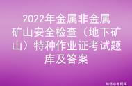 2022年金属非金属矿山安全检查（地下矿山）特种作业证考试题库