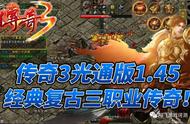 传奇3光通版：经典复刻1.45版本，最详细攻略玩法！