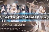 幻书启世录金银岛debuff队怎么玩