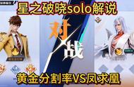 黄金分割率VS凤求凰 再现空中颠勺#星之破晓燃星内测