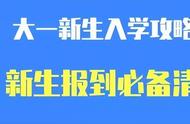 最全！锦城2023新生攻略来了！