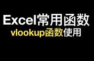 Excel常用函数(10)-三分钟学会vlookup函数，快速匹配出结果